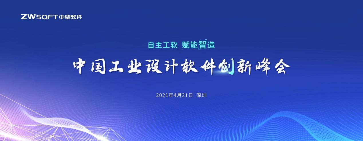 图/中望软件举行中国工业设计软件创新峰会